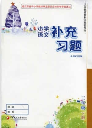 江蘇鳳凰教育出版社2021小學(xué)語文補(bǔ)充習(xí)題三年級(jí)下冊(cè)人教版參考答案