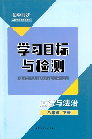 內(nèi)蒙古教育出版社2021學(xué)習(xí)目標(biāo)與檢測(cè)八年級(jí)道德與法治下冊(cè)人教版答案