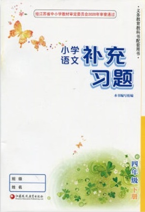 江蘇鳳凰教育出版社2021小學(xué)語(yǔ)文補(bǔ)充習(xí)題四年級(jí)下冊(cè)人教版參考答案