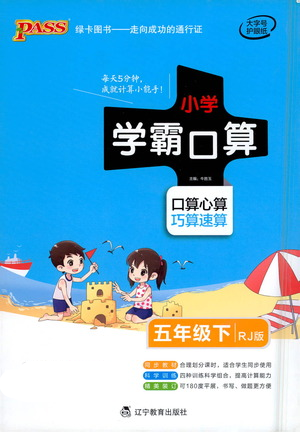 遼寧教育出版社2021小學(xué)學(xué)霸口算五年級下冊數(shù)學(xué)人教版參考答案