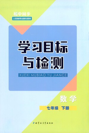 內(nèi)蒙古教育出版社2021學習目標與檢測七年級數(shù)學下冊人教版答案