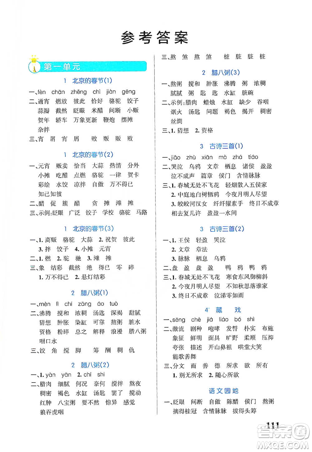 遼寧教育出版社2021小學(xué)學(xué)霸天天默寫六年級下冊語文人教版參考答案