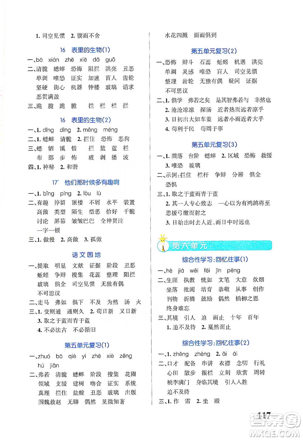 遼寧教育出版社2021小學(xué)學(xué)霸天天默寫六年級下冊語文人教版參考答案