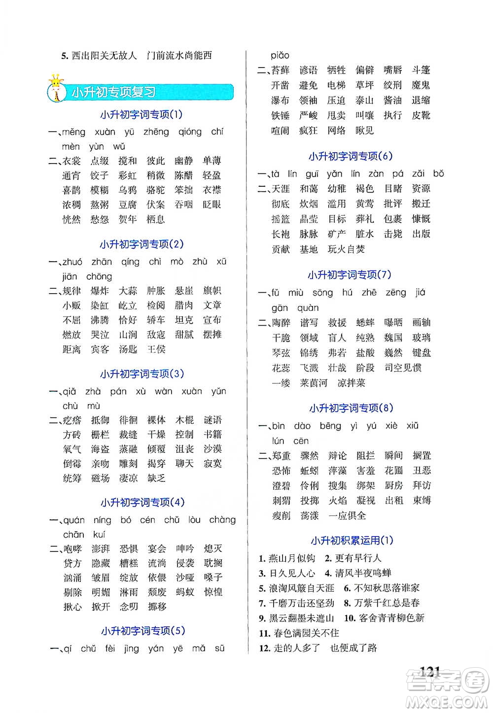 遼寧教育出版社2021小學(xué)學(xué)霸天天默寫六年級下冊語文人教版參考答案