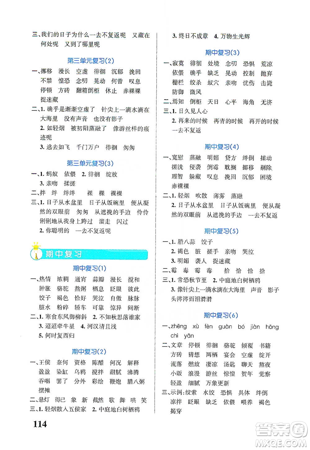 遼寧教育出版社2021小學(xué)學(xué)霸天天默寫六年級下冊語文人教版參考答案