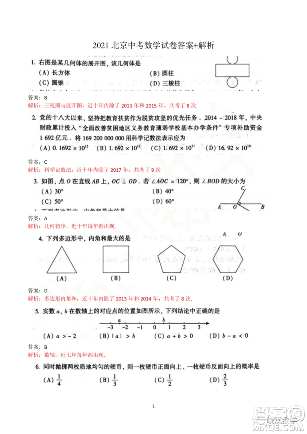 2021年北京中考數(shù)學(xué)試卷答案