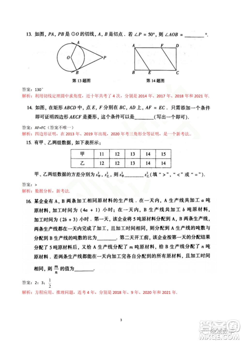 2021年北京中考數(shù)學(xué)試卷答案