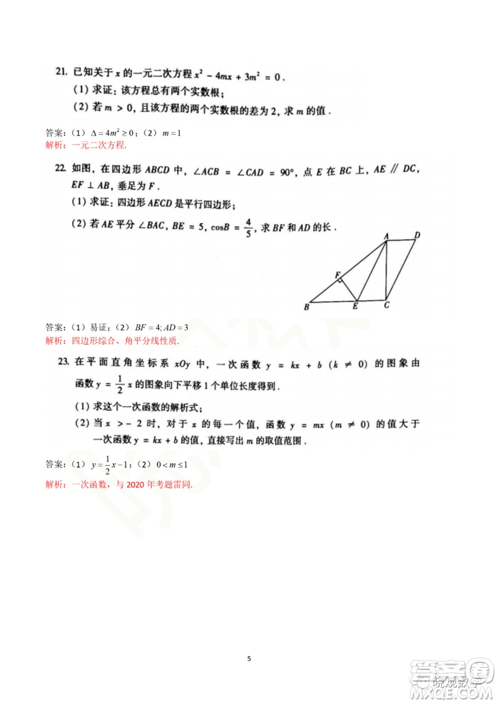 2021年北京中考數(shù)學(xué)試卷答案