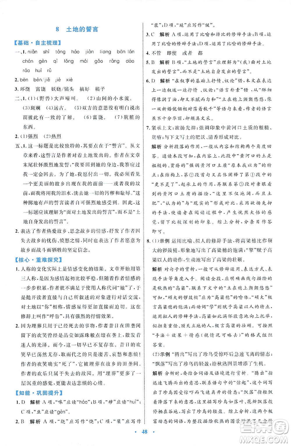 內(nèi)蒙古教育出版社2021學(xué)習(xí)目標(biāo)與檢測七年級語文下冊人教版答案