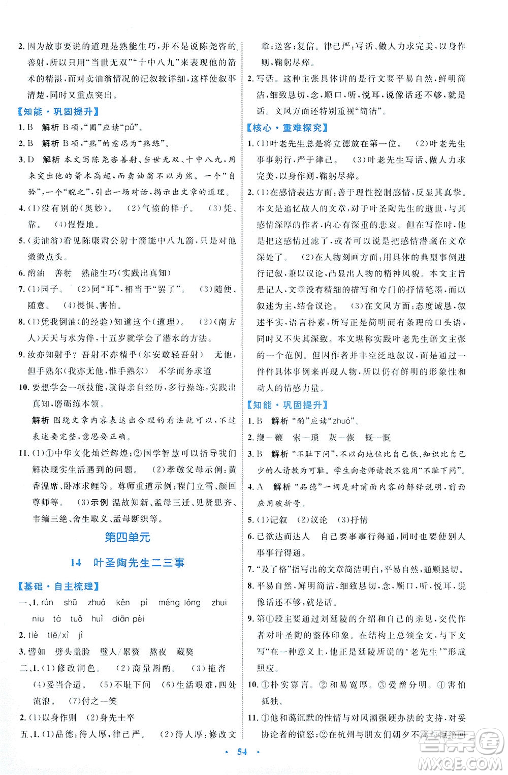 內(nèi)蒙古教育出版社2021學(xué)習(xí)目標(biāo)與檢測七年級語文下冊人教版答案