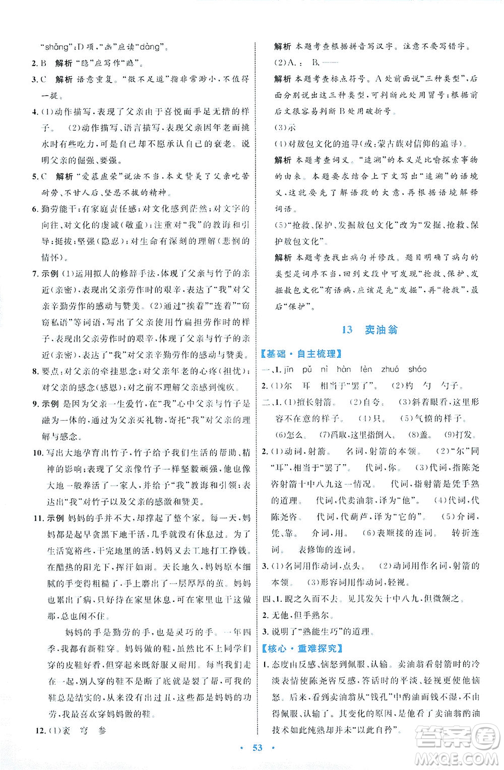 內(nèi)蒙古教育出版社2021學(xué)習(xí)目標(biāo)與檢測七年級語文下冊人教版答案