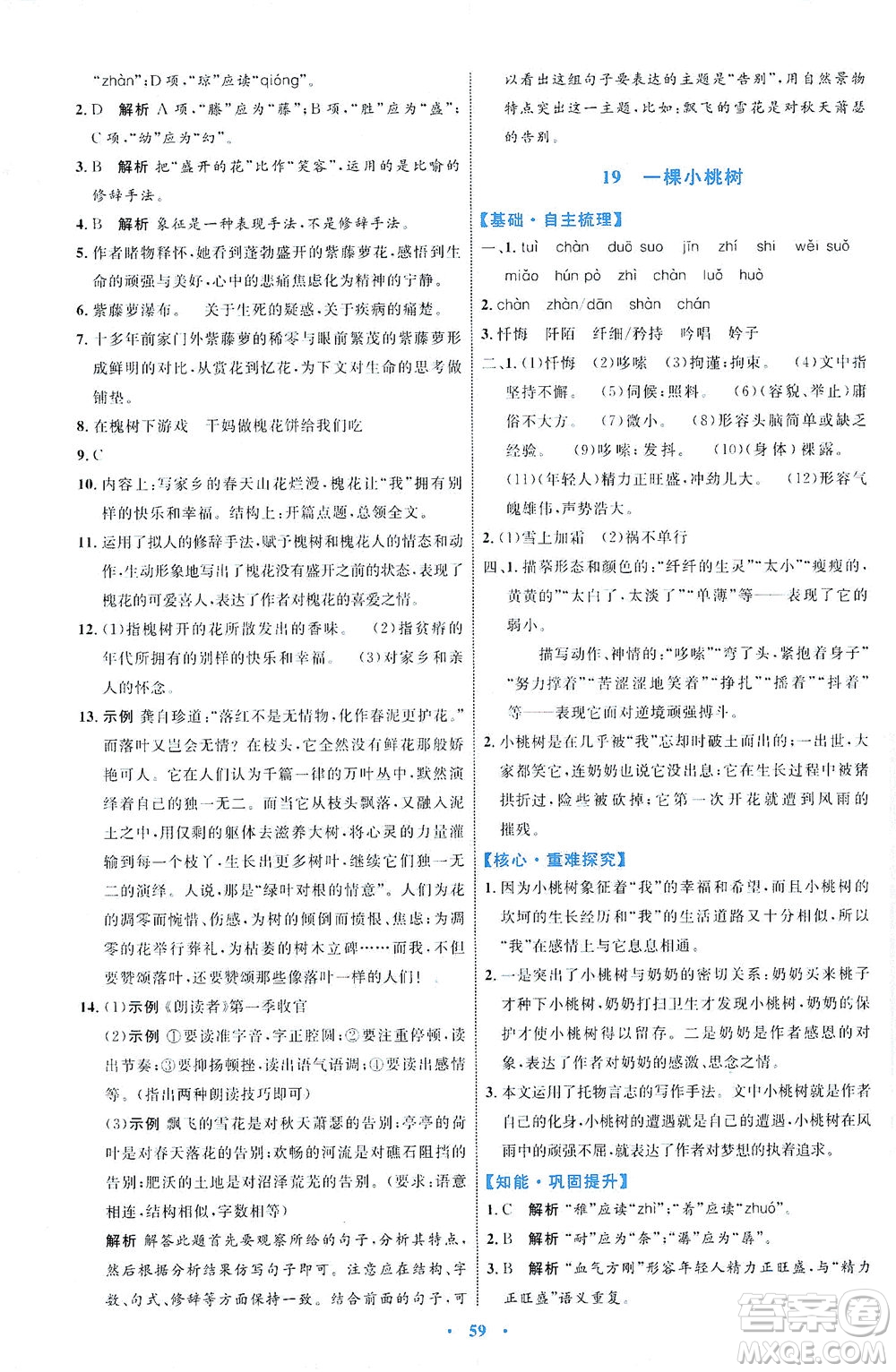 內(nèi)蒙古教育出版社2021學(xué)習(xí)目標(biāo)與檢測七年級語文下冊人教版答案