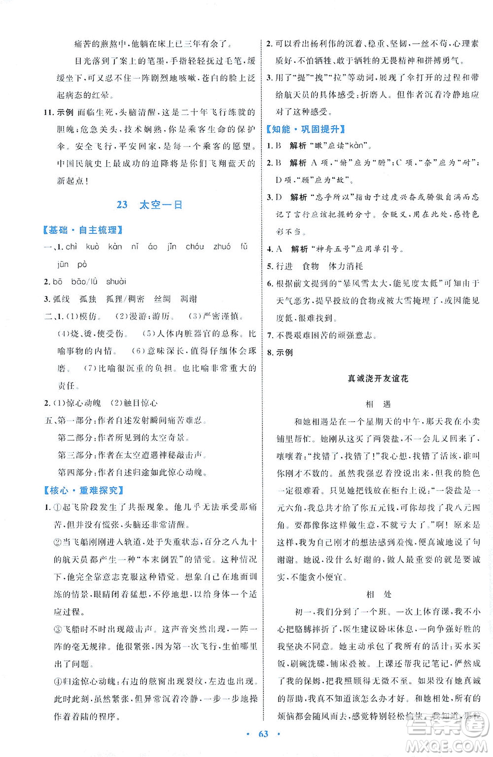 內(nèi)蒙古教育出版社2021學(xué)習(xí)目標(biāo)與檢測七年級語文下冊人教版答案