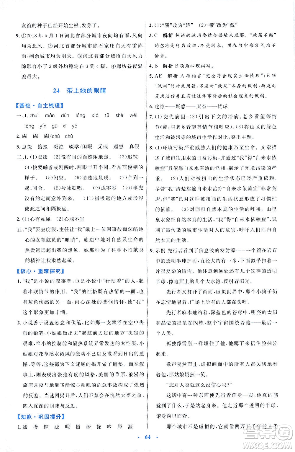 內(nèi)蒙古教育出版社2021學(xué)習(xí)目標(biāo)與檢測七年級語文下冊人教版答案