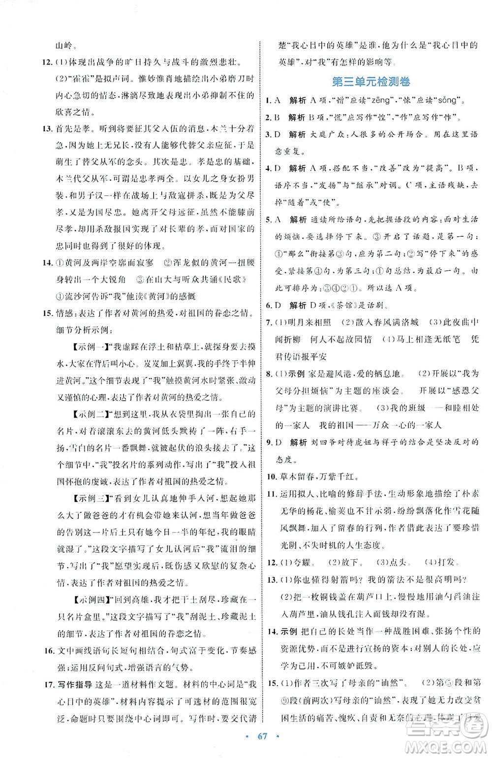 內(nèi)蒙古教育出版社2021學(xué)習(xí)目標(biāo)與檢測七年級語文下冊人教版答案