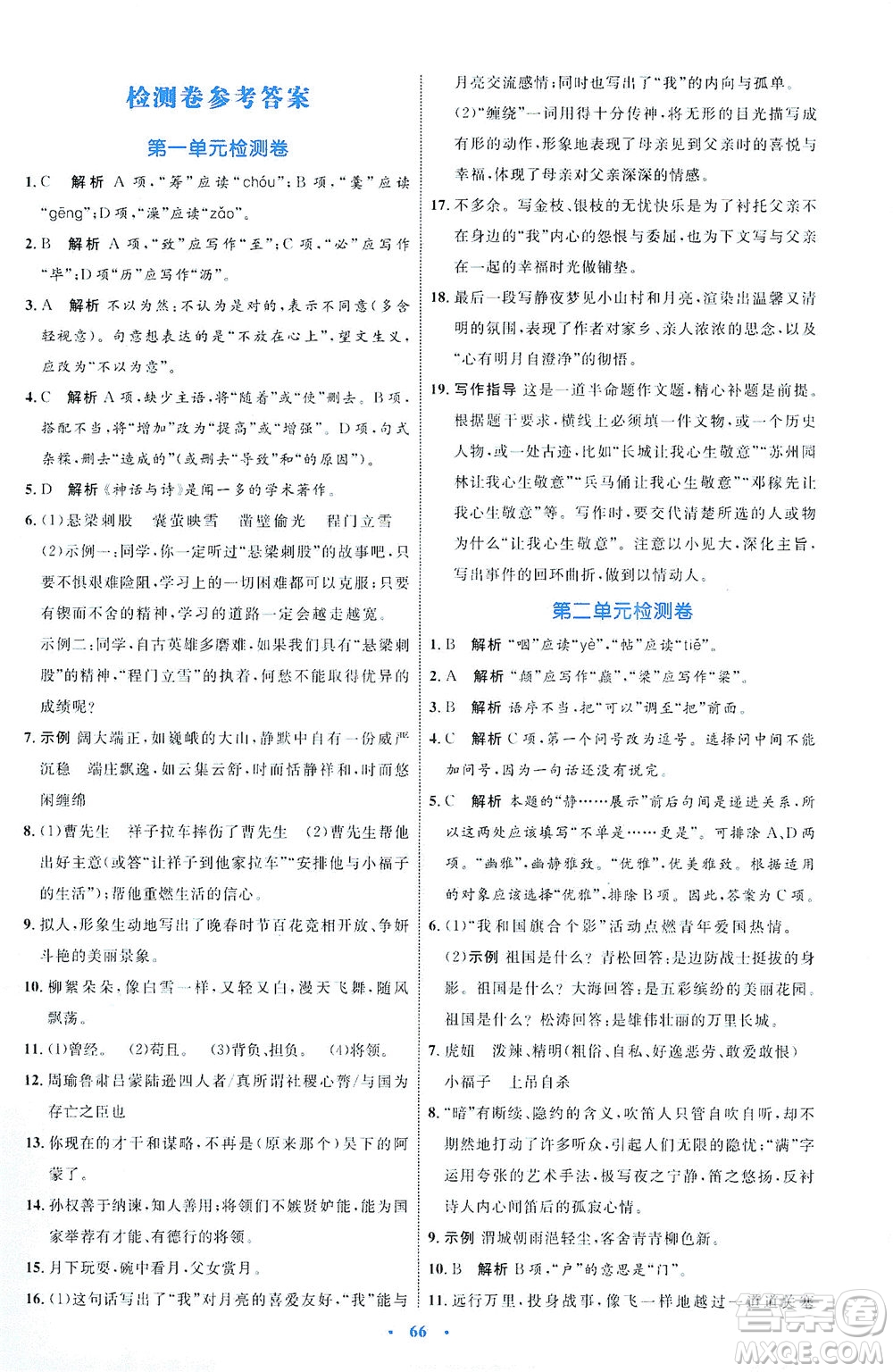 內(nèi)蒙古教育出版社2021學(xué)習(xí)目標(biāo)與檢測七年級語文下冊人教版答案