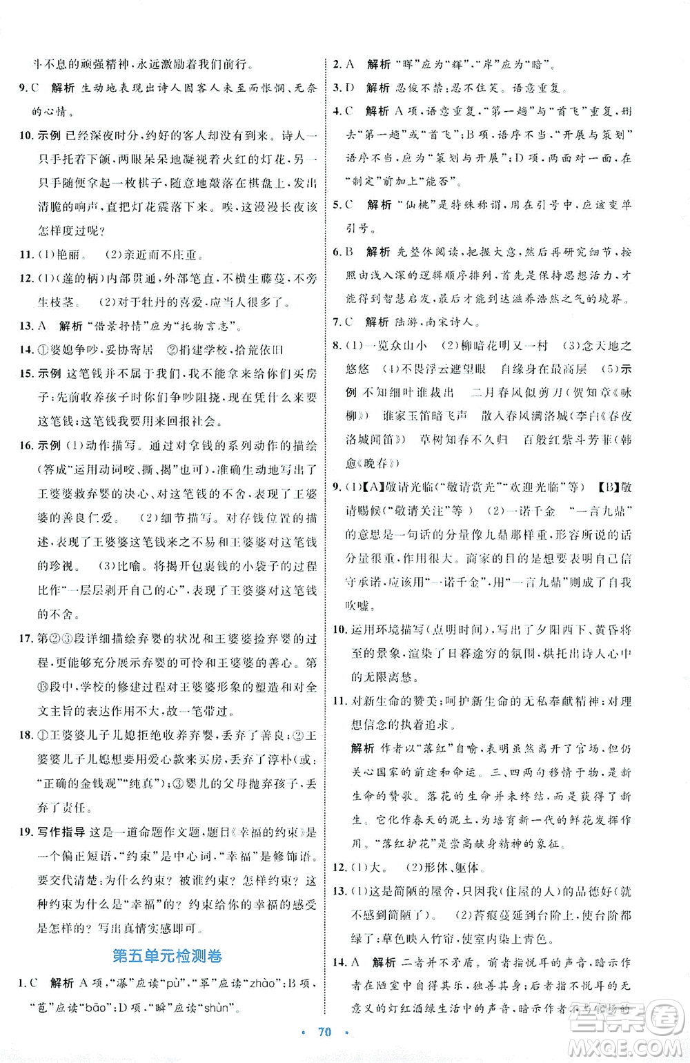 內(nèi)蒙古教育出版社2021學(xué)習(xí)目標(biāo)與檢測七年級語文下冊人教版答案