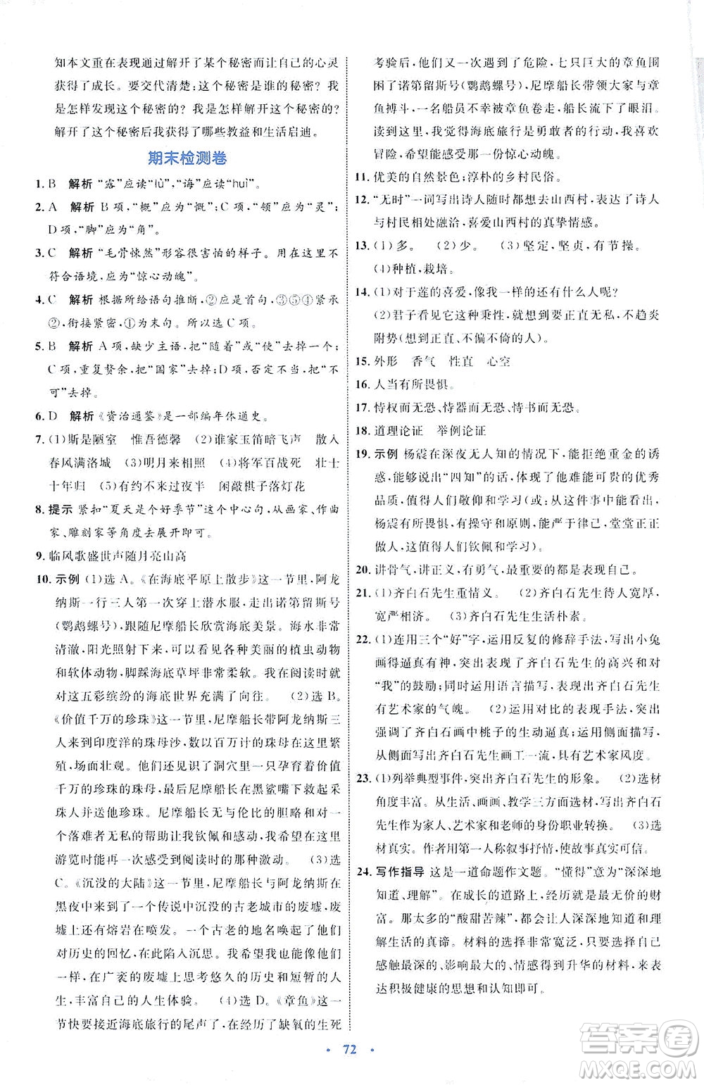 內(nèi)蒙古教育出版社2021學(xué)習(xí)目標(biāo)與檢測七年級語文下冊人教版答案