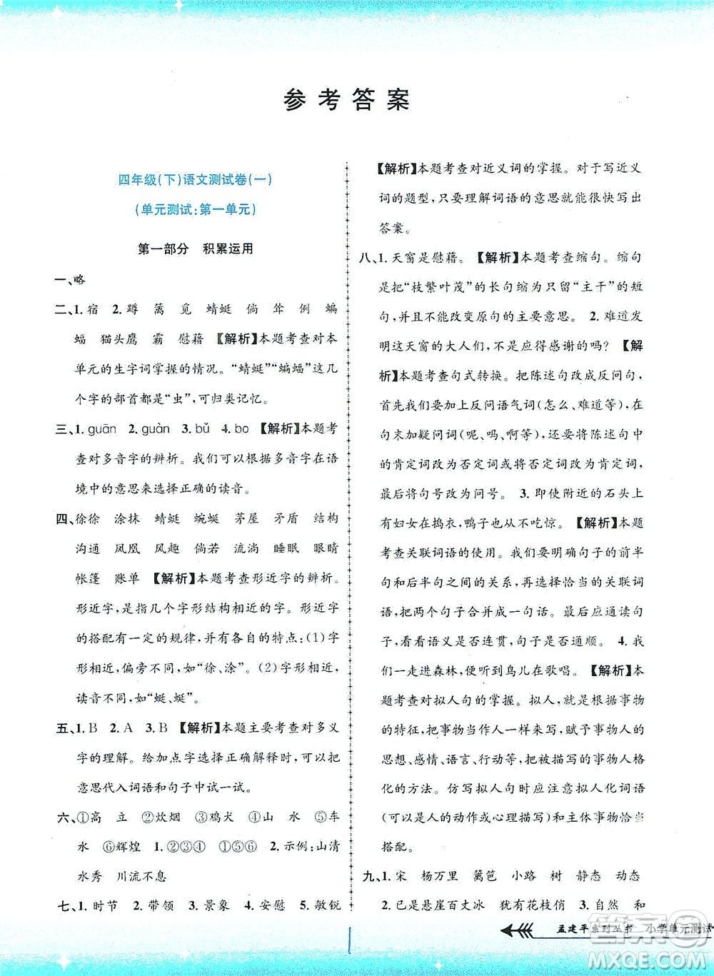 浙江工商大學(xué)出版社2021孟建平系列叢書小學(xué)單元測(cè)試語(yǔ)文四年級(jí)下R人教版答案