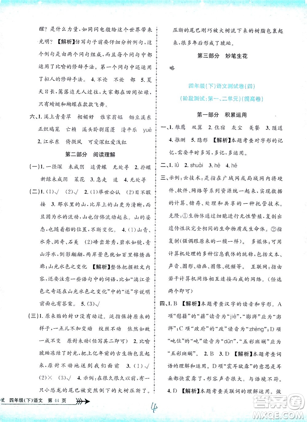 浙江工商大學(xué)出版社2021孟建平系列叢書小學(xué)單元測(cè)試語(yǔ)文四年級(jí)下R人教版答案