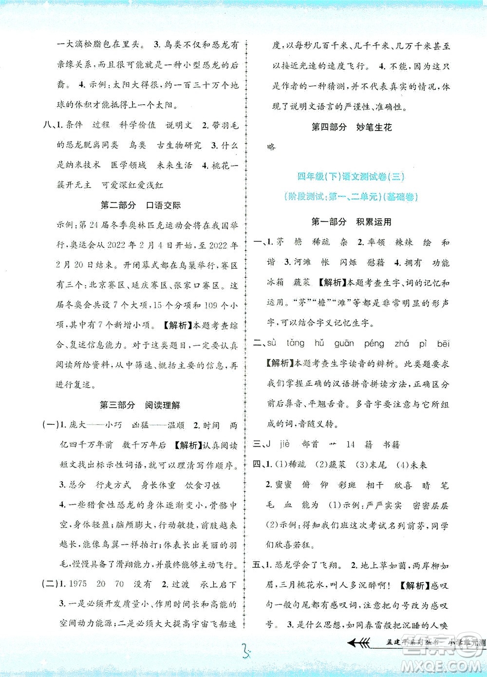 浙江工商大學(xué)出版社2021孟建平系列叢書小學(xué)單元測(cè)試語(yǔ)文四年級(jí)下R人教版答案