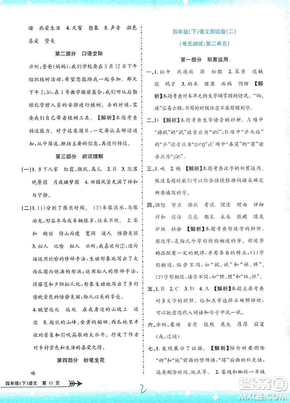 浙江工商大學(xué)出版社2021孟建平系列叢書小學(xué)單元測(cè)試語(yǔ)文四年級(jí)下R人教版答案