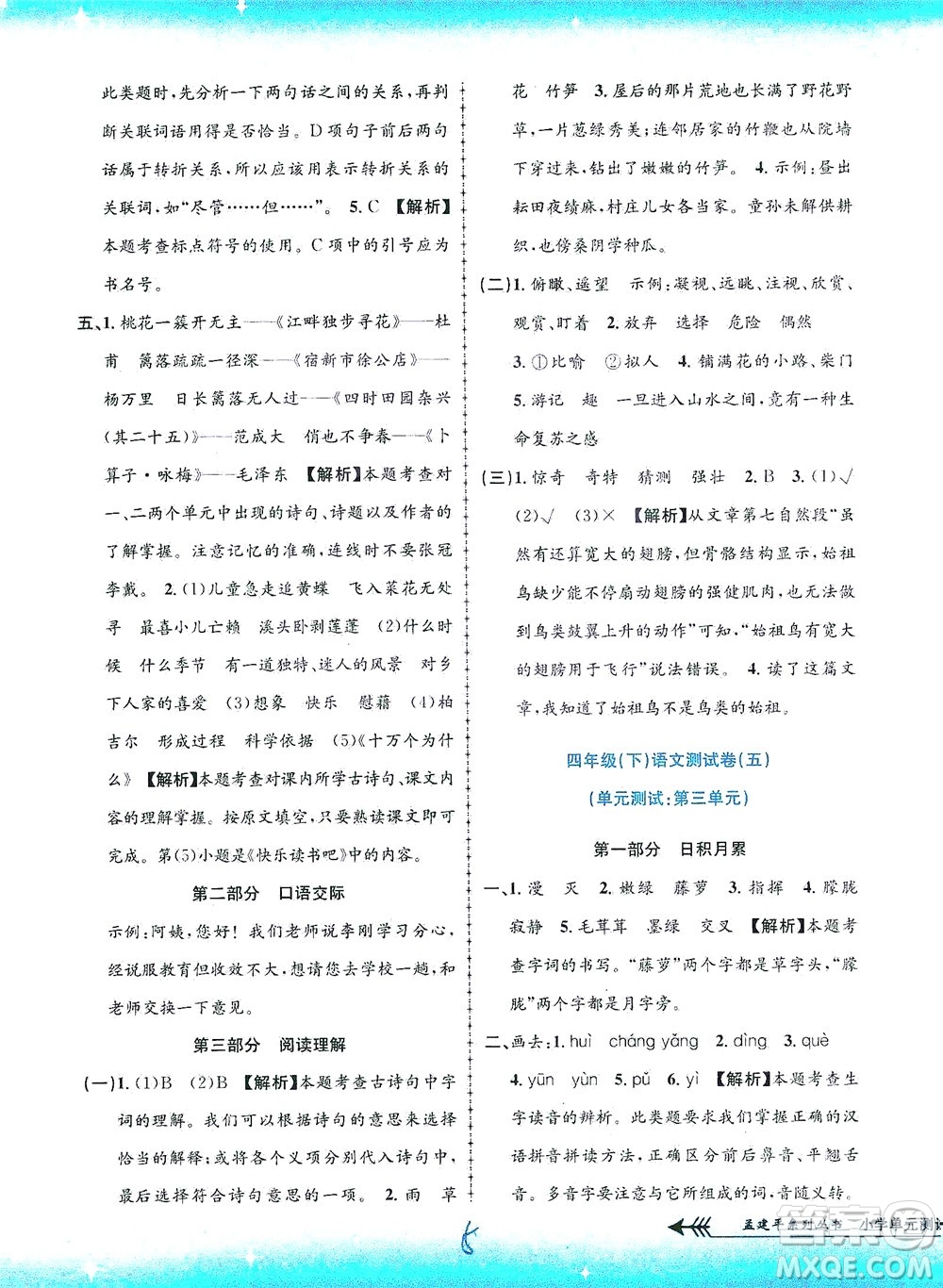 浙江工商大學(xué)出版社2021孟建平系列叢書小學(xué)單元測(cè)試語(yǔ)文四年級(jí)下R人教版答案