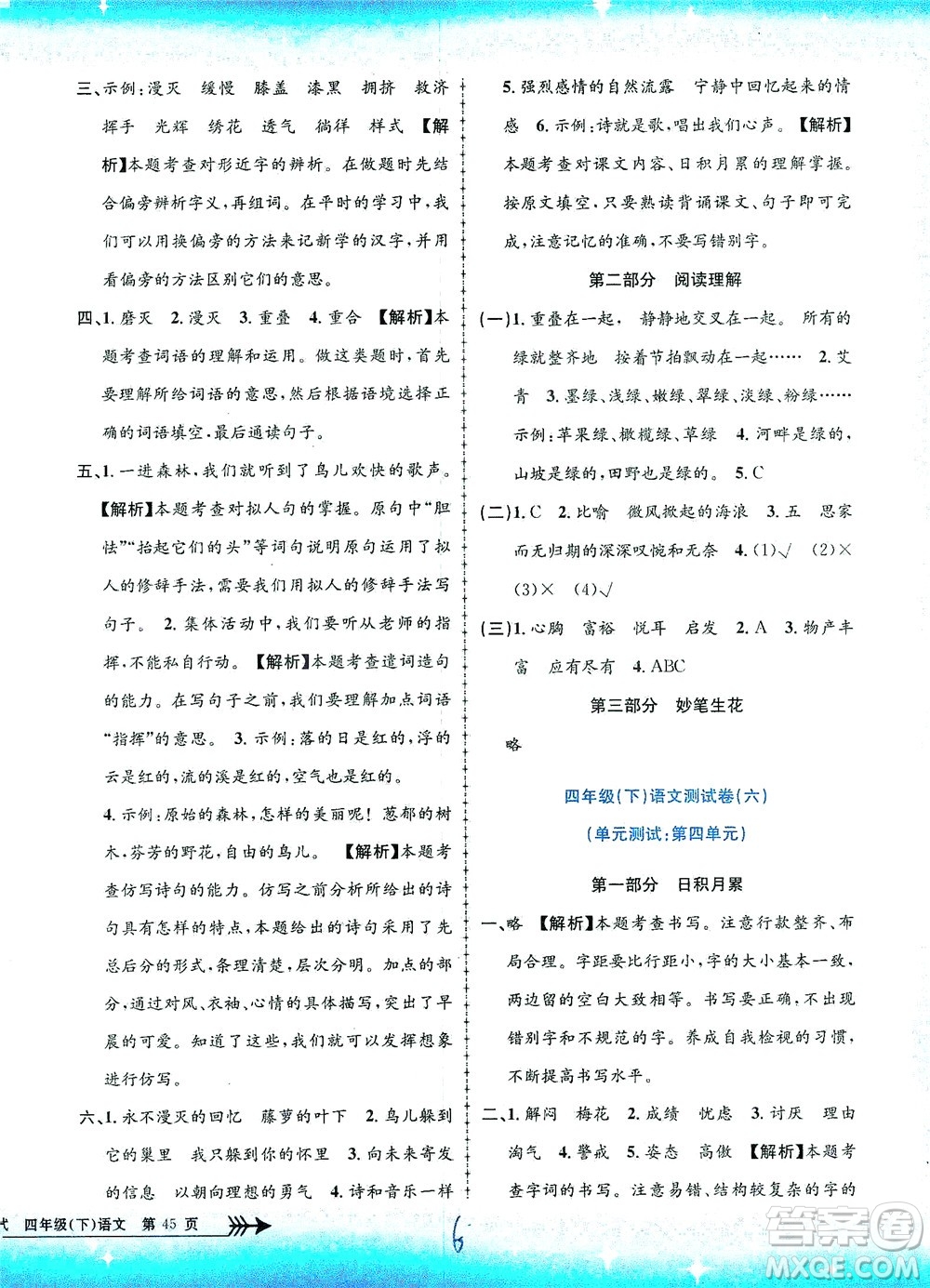 浙江工商大學(xué)出版社2021孟建平系列叢書小學(xué)單元測(cè)試語(yǔ)文四年級(jí)下R人教版答案