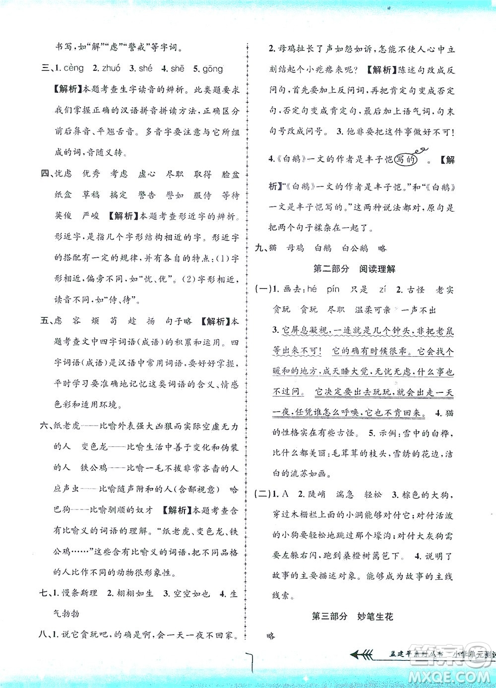 浙江工商大學(xué)出版社2021孟建平系列叢書小學(xué)單元測(cè)試語(yǔ)文四年級(jí)下R人教版答案