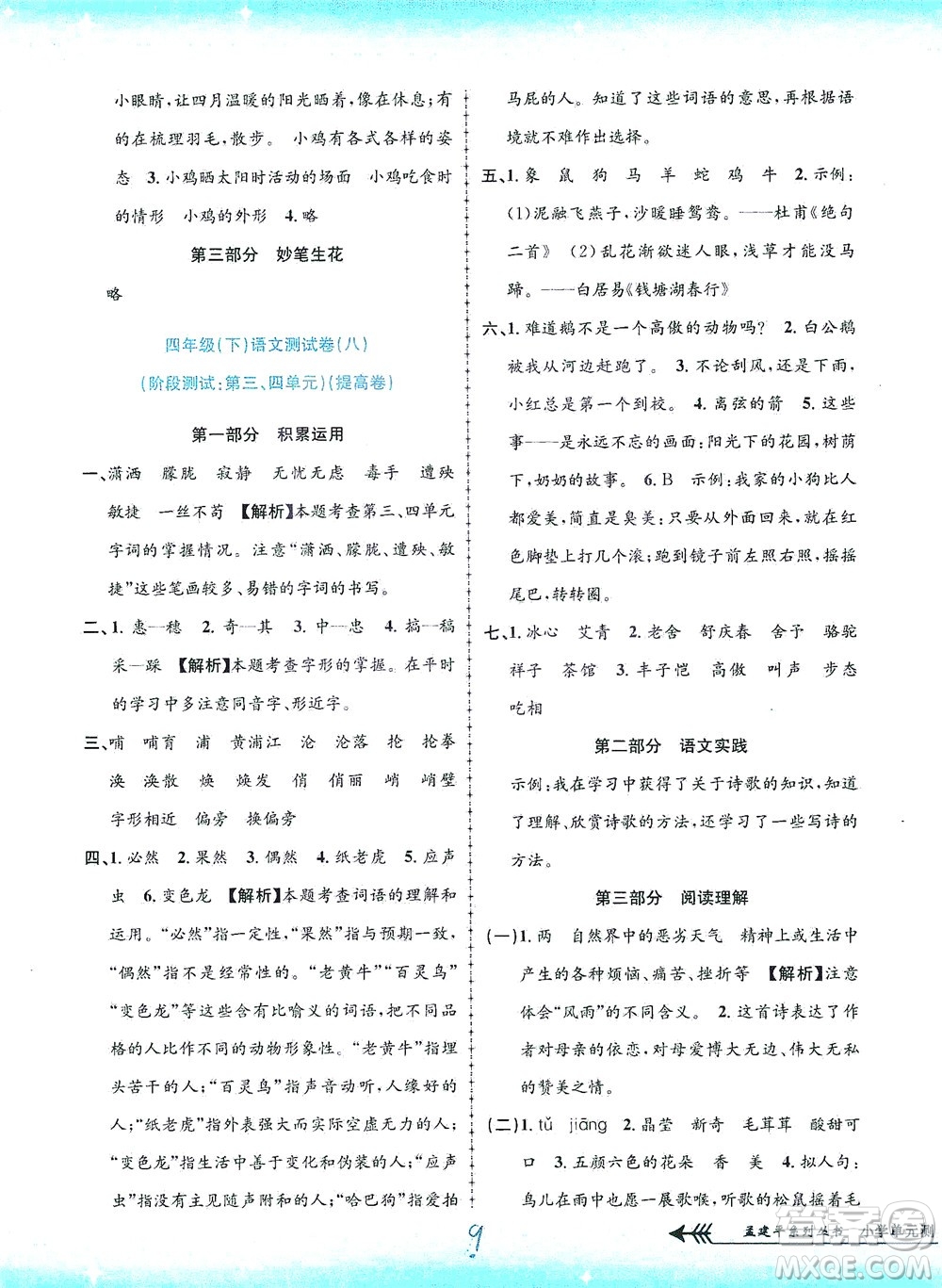 浙江工商大學(xué)出版社2021孟建平系列叢書小學(xué)單元測(cè)試語(yǔ)文四年級(jí)下R人教版答案