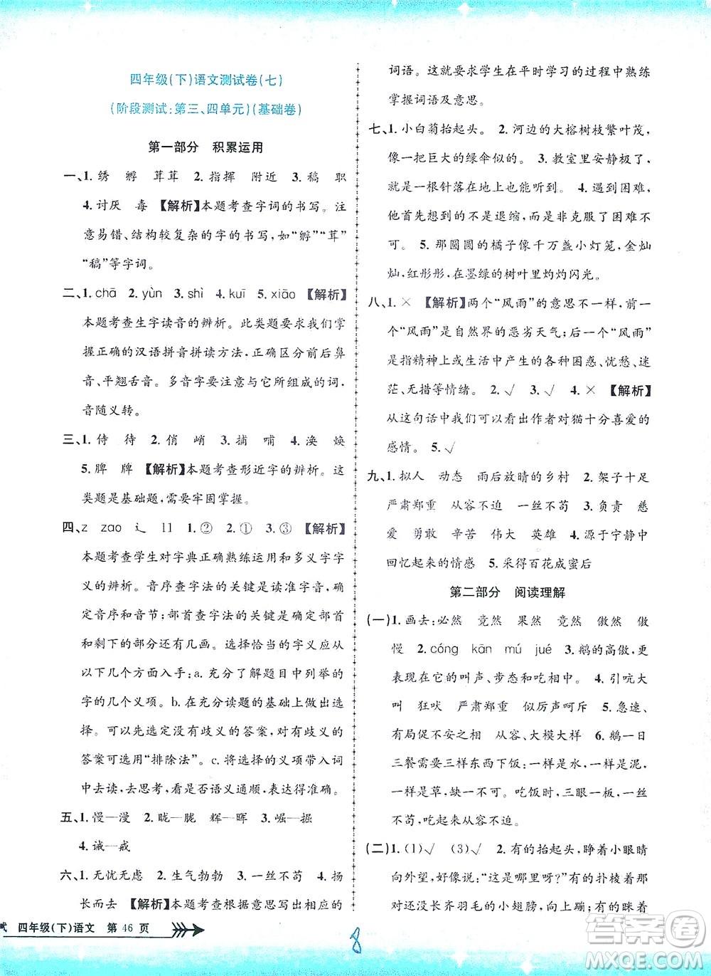 浙江工商大學(xué)出版社2021孟建平系列叢書小學(xué)單元測(cè)試語(yǔ)文四年級(jí)下R人教版答案