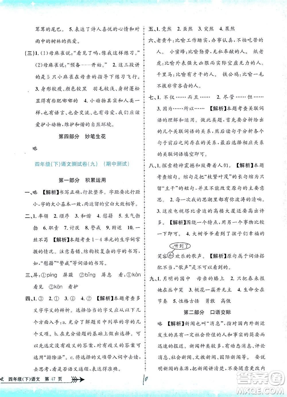 浙江工商大學(xué)出版社2021孟建平系列叢書小學(xué)單元測(cè)試語(yǔ)文四年級(jí)下R人教版答案