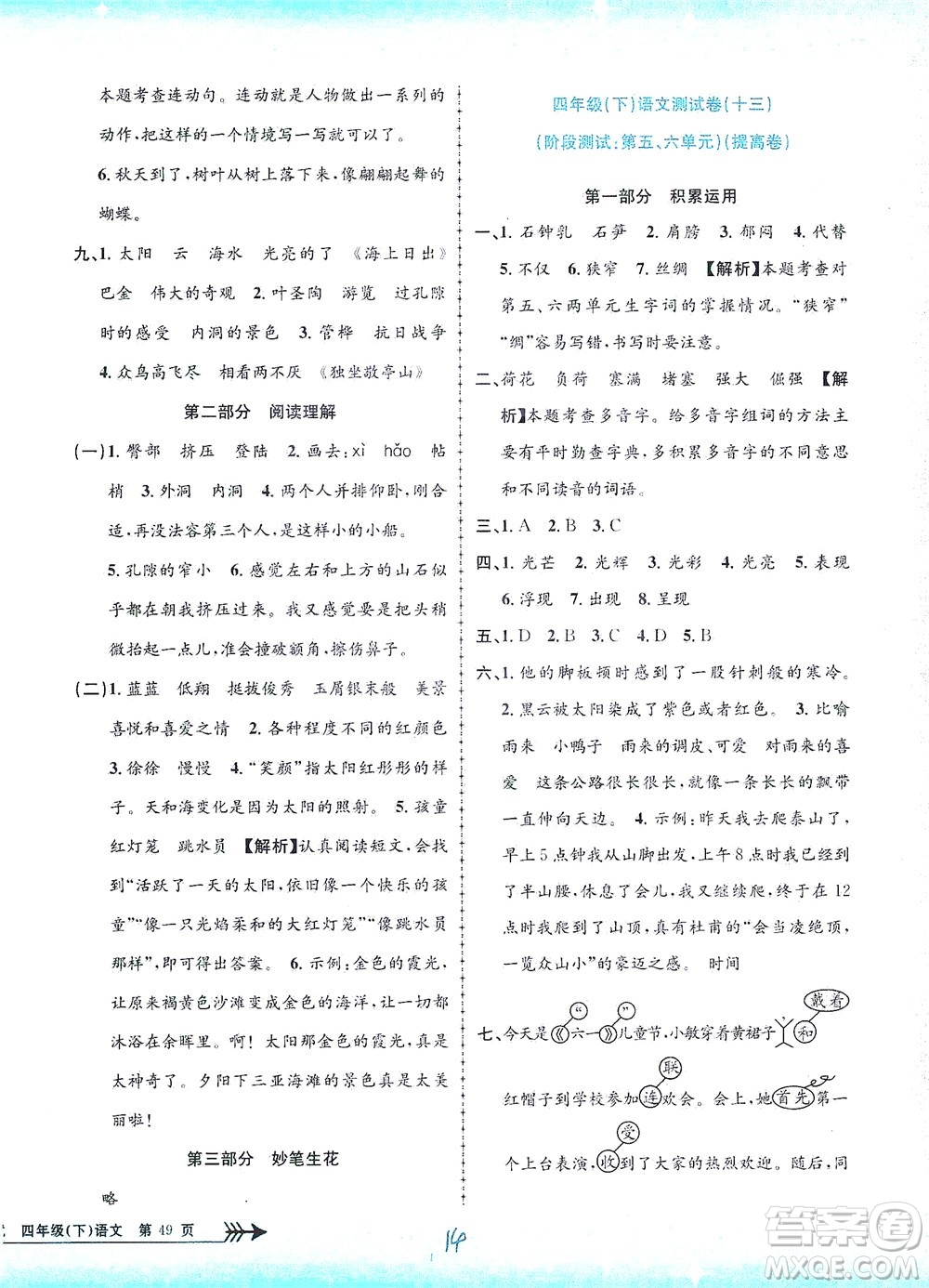 浙江工商大學(xué)出版社2021孟建平系列叢書小學(xué)單元測(cè)試語(yǔ)文四年級(jí)下R人教版答案