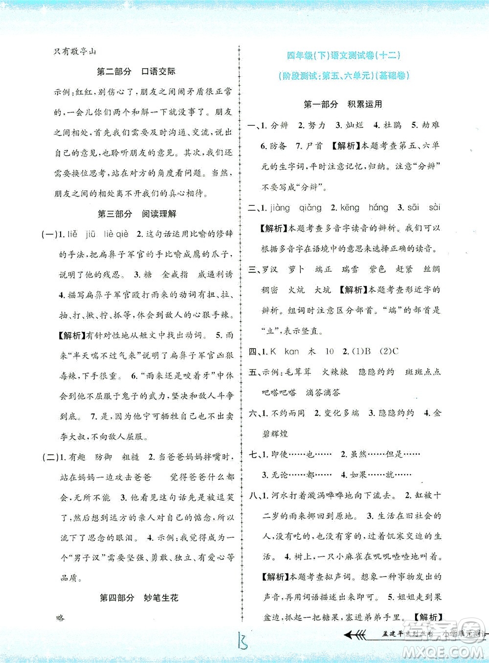 浙江工商大學(xué)出版社2021孟建平系列叢書小學(xué)單元測(cè)試語(yǔ)文四年級(jí)下R人教版答案