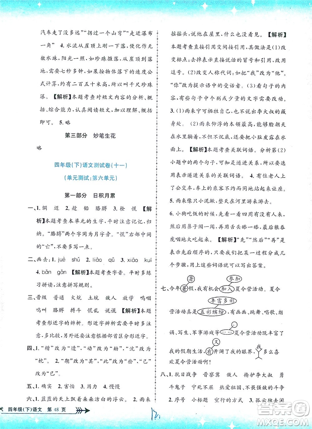 浙江工商大學(xué)出版社2021孟建平系列叢書小學(xué)單元測(cè)試語(yǔ)文四年級(jí)下R人教版答案