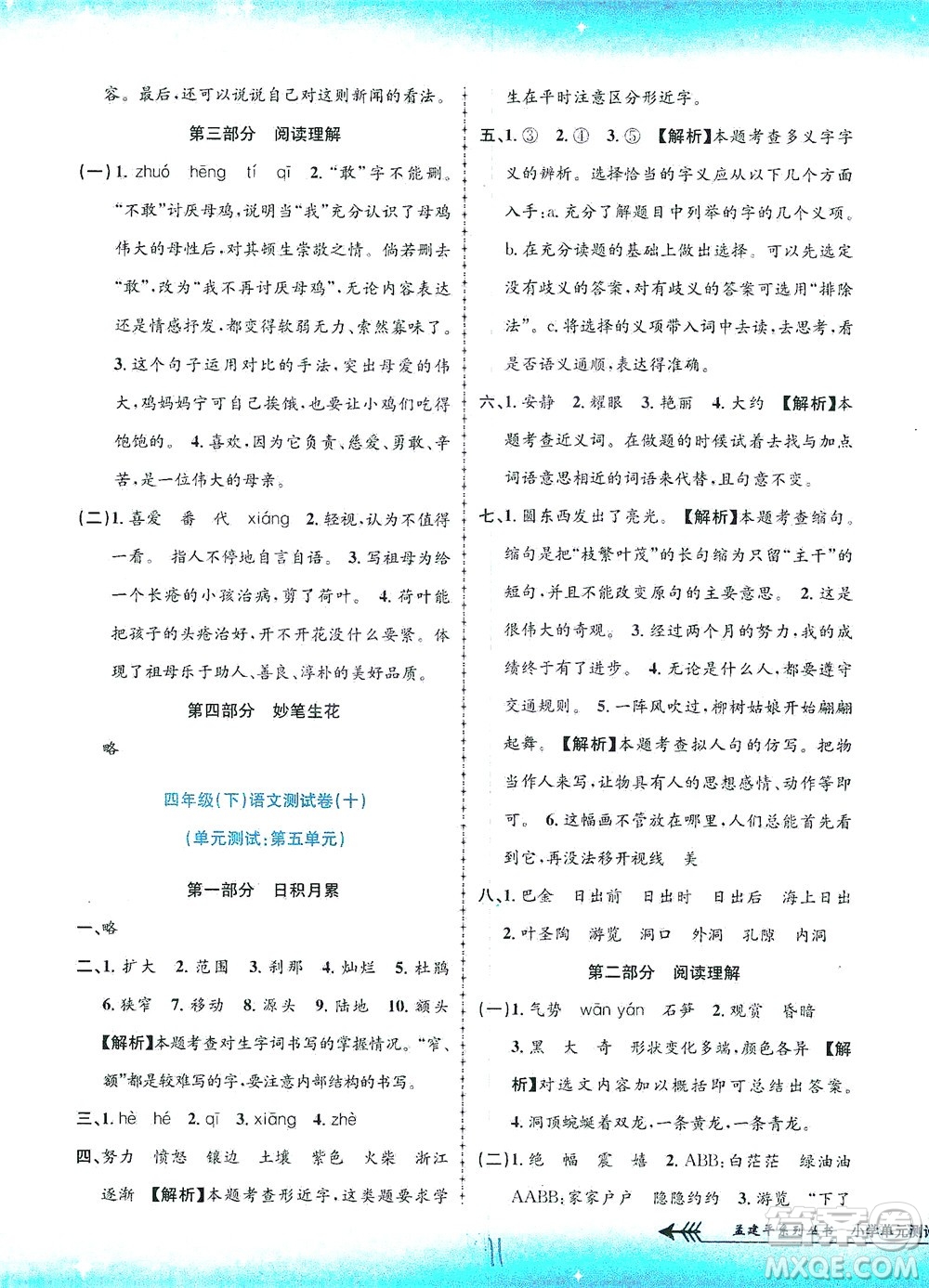 浙江工商大學(xué)出版社2021孟建平系列叢書小學(xué)單元測(cè)試語(yǔ)文四年級(jí)下R人教版答案