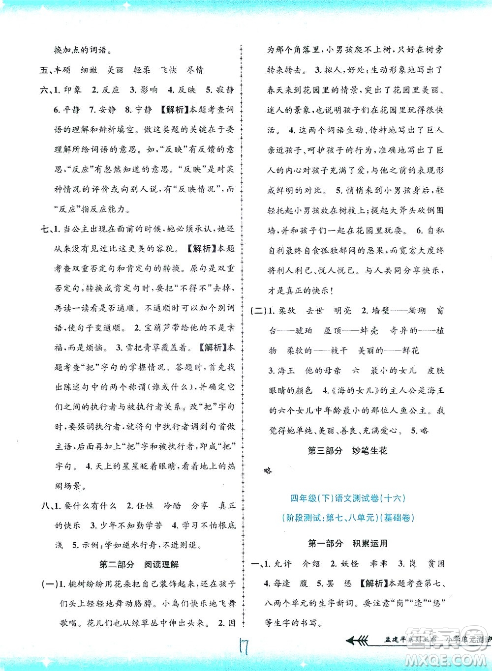 浙江工商大學(xué)出版社2021孟建平系列叢書小學(xué)單元測(cè)試語(yǔ)文四年級(jí)下R人教版答案