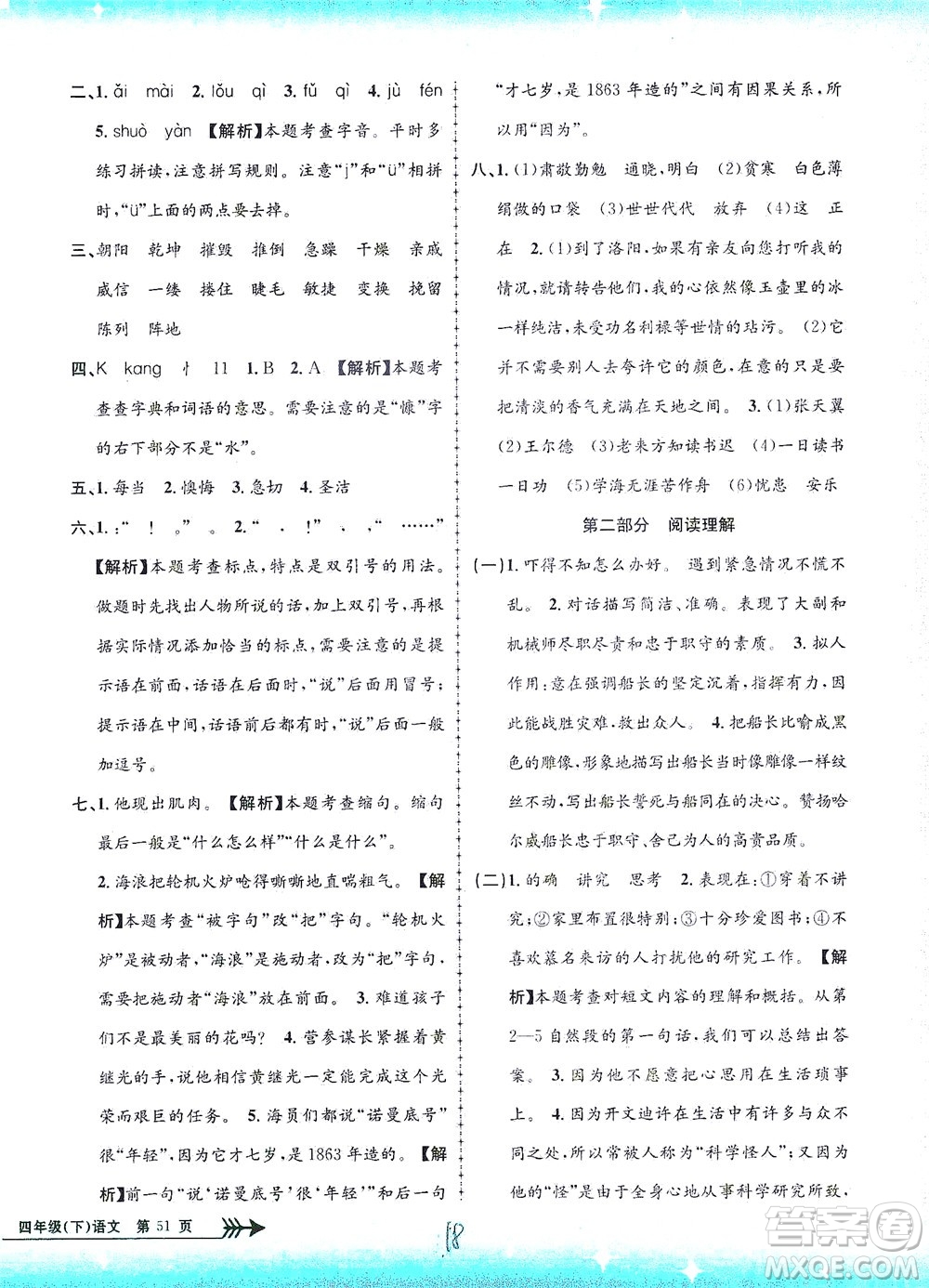 浙江工商大學(xué)出版社2021孟建平系列叢書小學(xué)單元測(cè)試語(yǔ)文四年級(jí)下R人教版答案