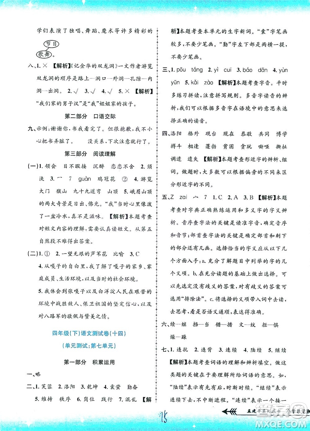 浙江工商大學(xué)出版社2021孟建平系列叢書小學(xué)單元測(cè)試語(yǔ)文四年級(jí)下R人教版答案