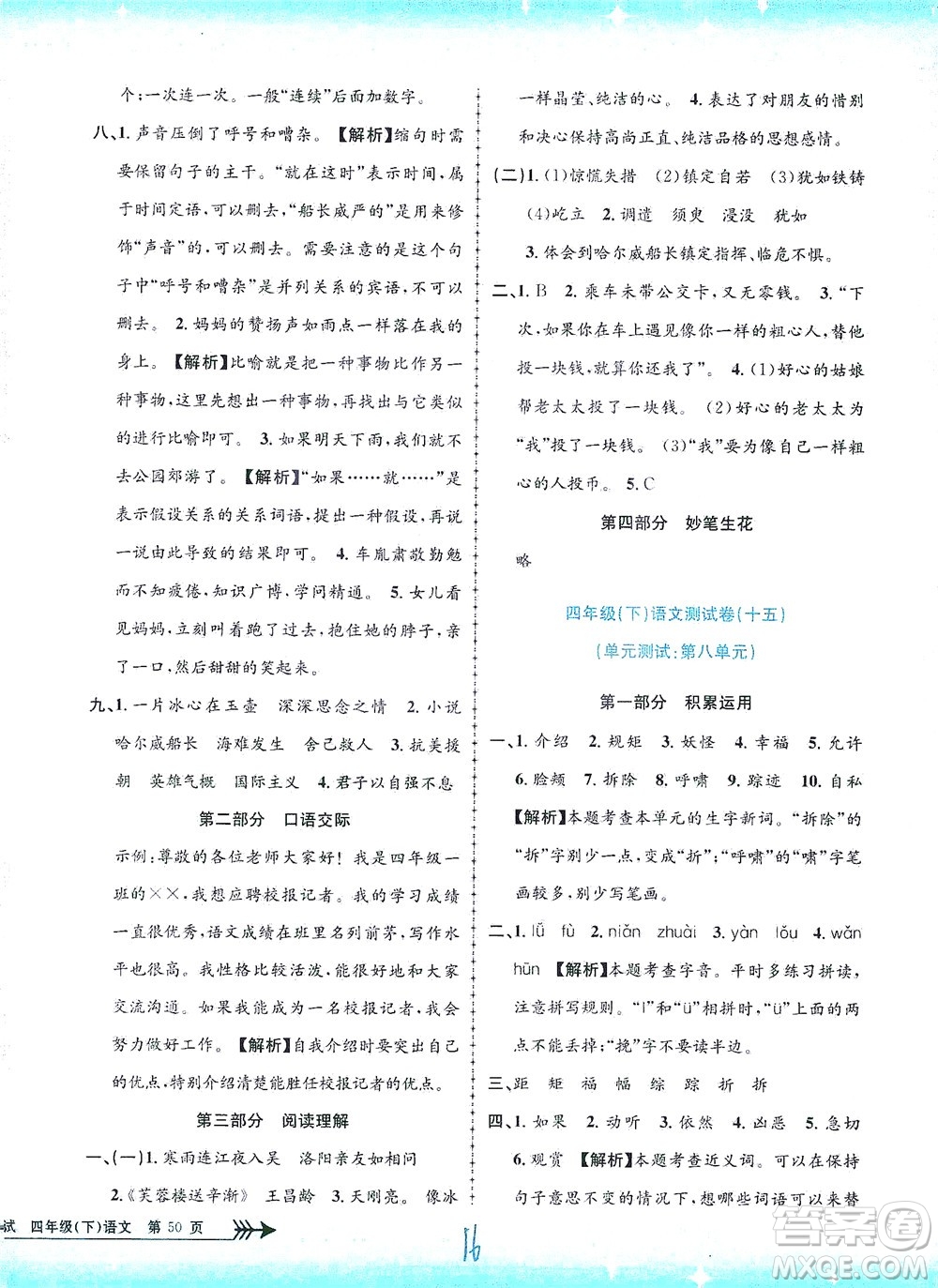 浙江工商大學(xué)出版社2021孟建平系列叢書小學(xué)單元測(cè)試語(yǔ)文四年級(jí)下R人教版答案