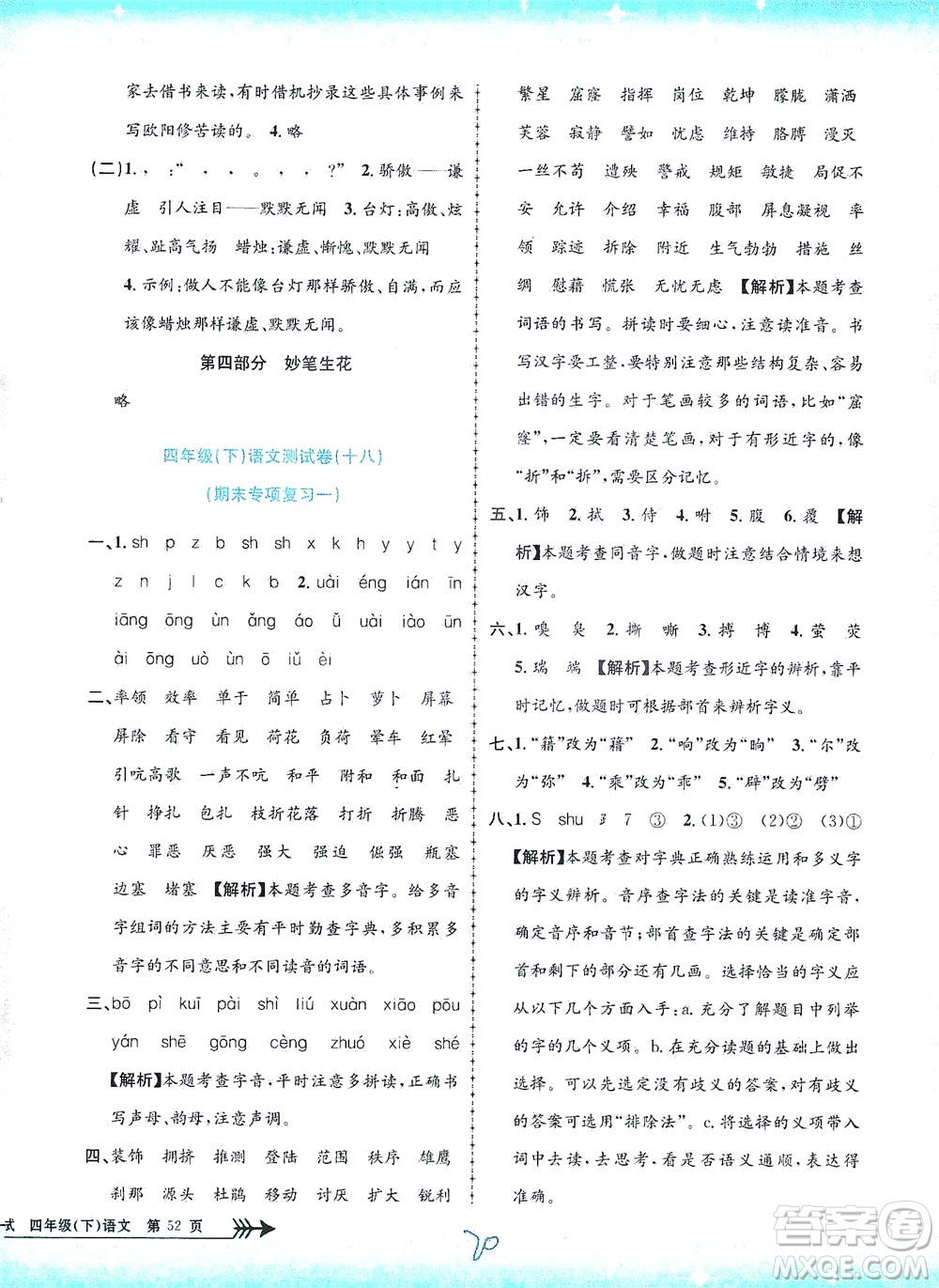 浙江工商大學(xué)出版社2021孟建平系列叢書小學(xué)單元測(cè)試語(yǔ)文四年級(jí)下R人教版答案