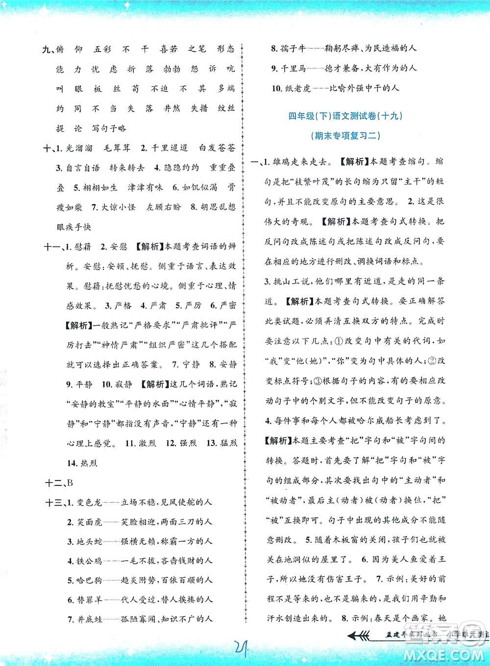 浙江工商大學(xué)出版社2021孟建平系列叢書小學(xué)單元測(cè)試語(yǔ)文四年級(jí)下R人教版答案