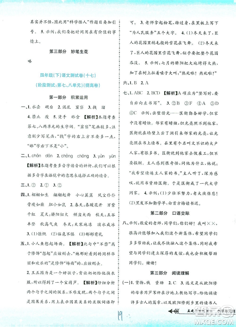 浙江工商大學(xué)出版社2021孟建平系列叢書小學(xué)單元測(cè)試語(yǔ)文四年級(jí)下R人教版答案