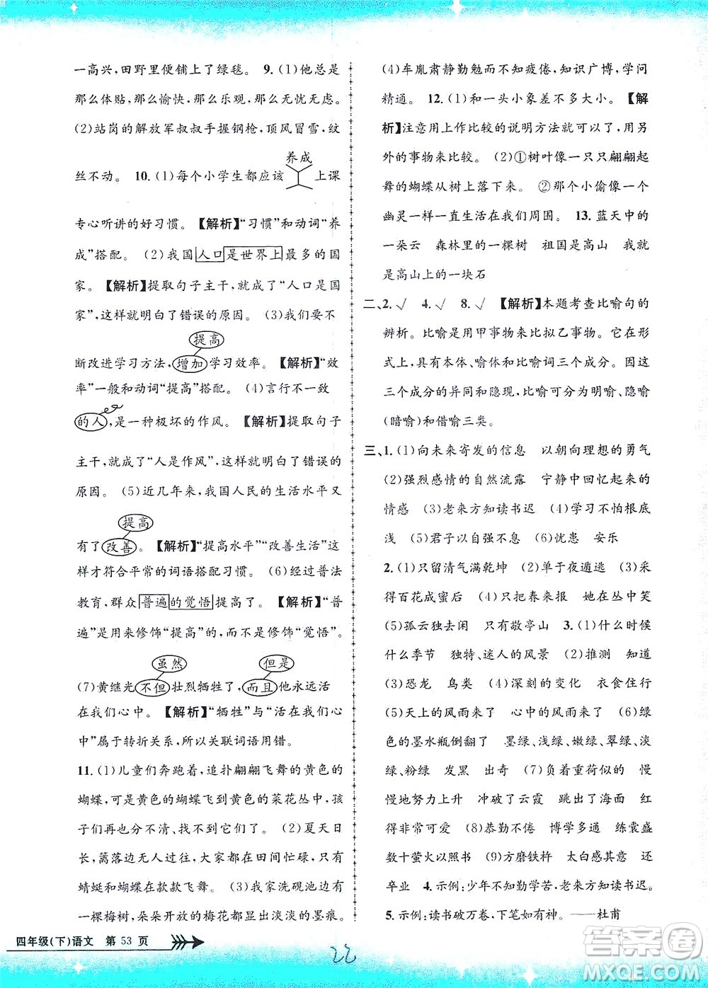 浙江工商大學(xué)出版社2021孟建平系列叢書小學(xué)單元測(cè)試語(yǔ)文四年級(jí)下R人教版答案