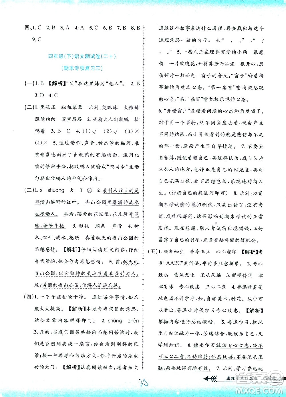 浙江工商大學(xué)出版社2021孟建平系列叢書小學(xué)單元測(cè)試語(yǔ)文四年級(jí)下R人教版答案