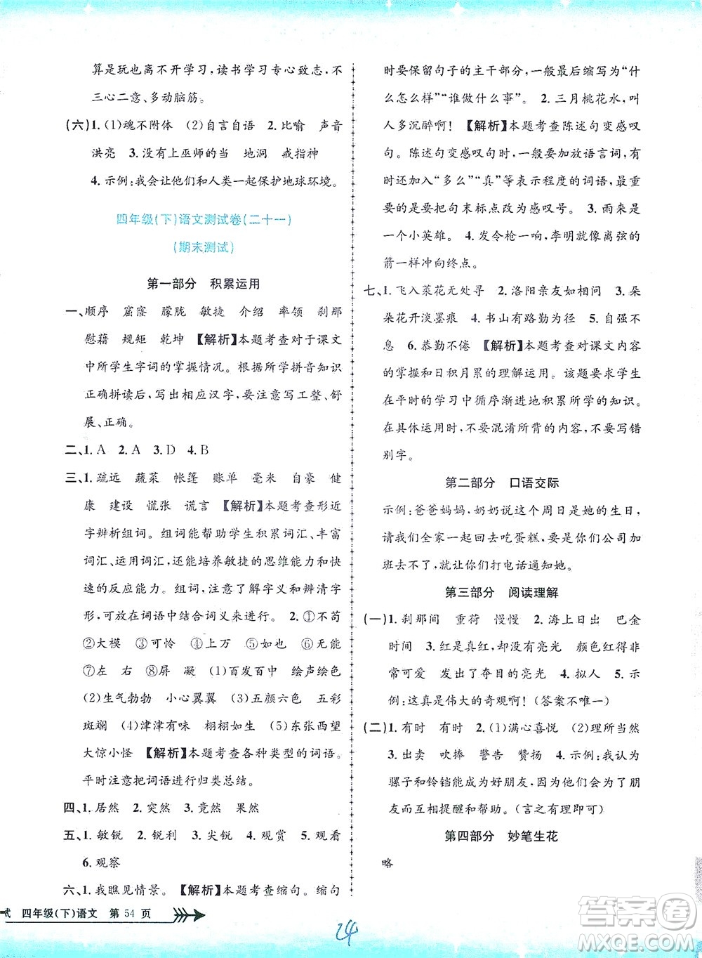 浙江工商大學(xué)出版社2021孟建平系列叢書小學(xué)單元測(cè)試語(yǔ)文四年級(jí)下R人教版答案