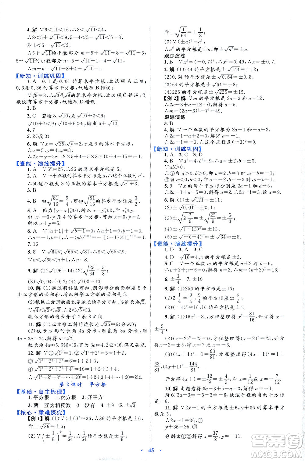 內(nèi)蒙古教育出版社2021學習目標與檢測七年級數(shù)學下冊人教版答案