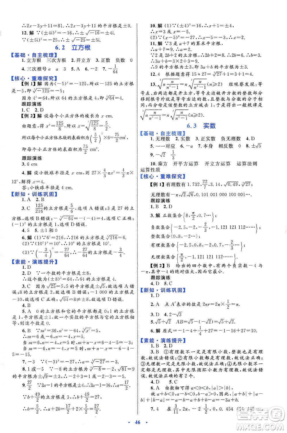 內(nèi)蒙古教育出版社2021學習目標與檢測七年級數(shù)學下冊人教版答案