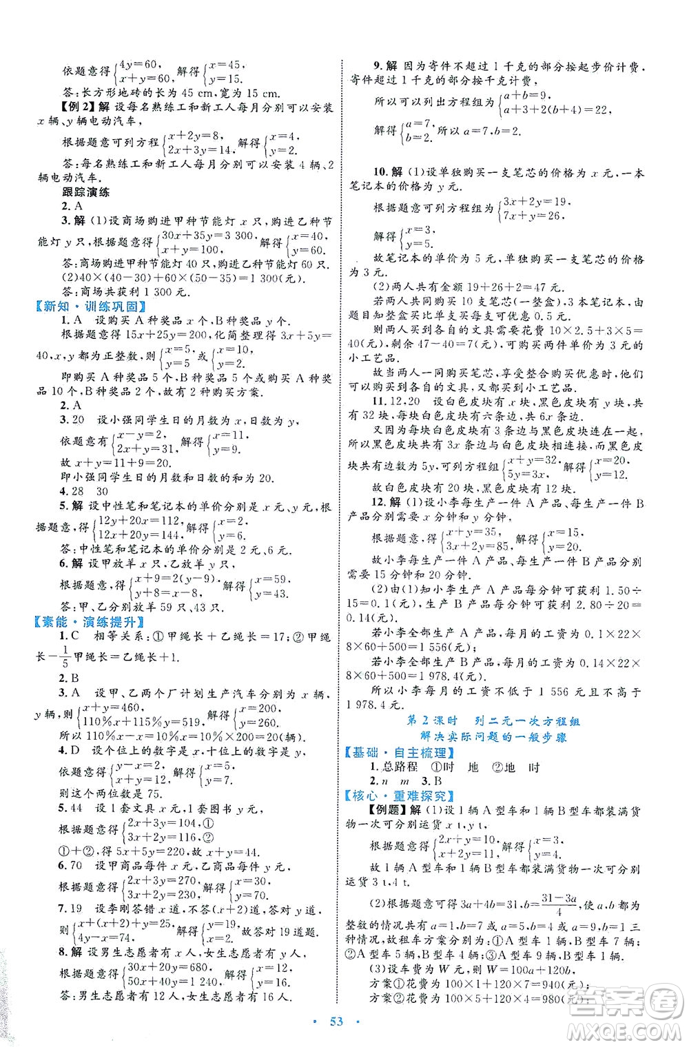 內(nèi)蒙古教育出版社2021學習目標與檢測七年級數(shù)學下冊人教版答案