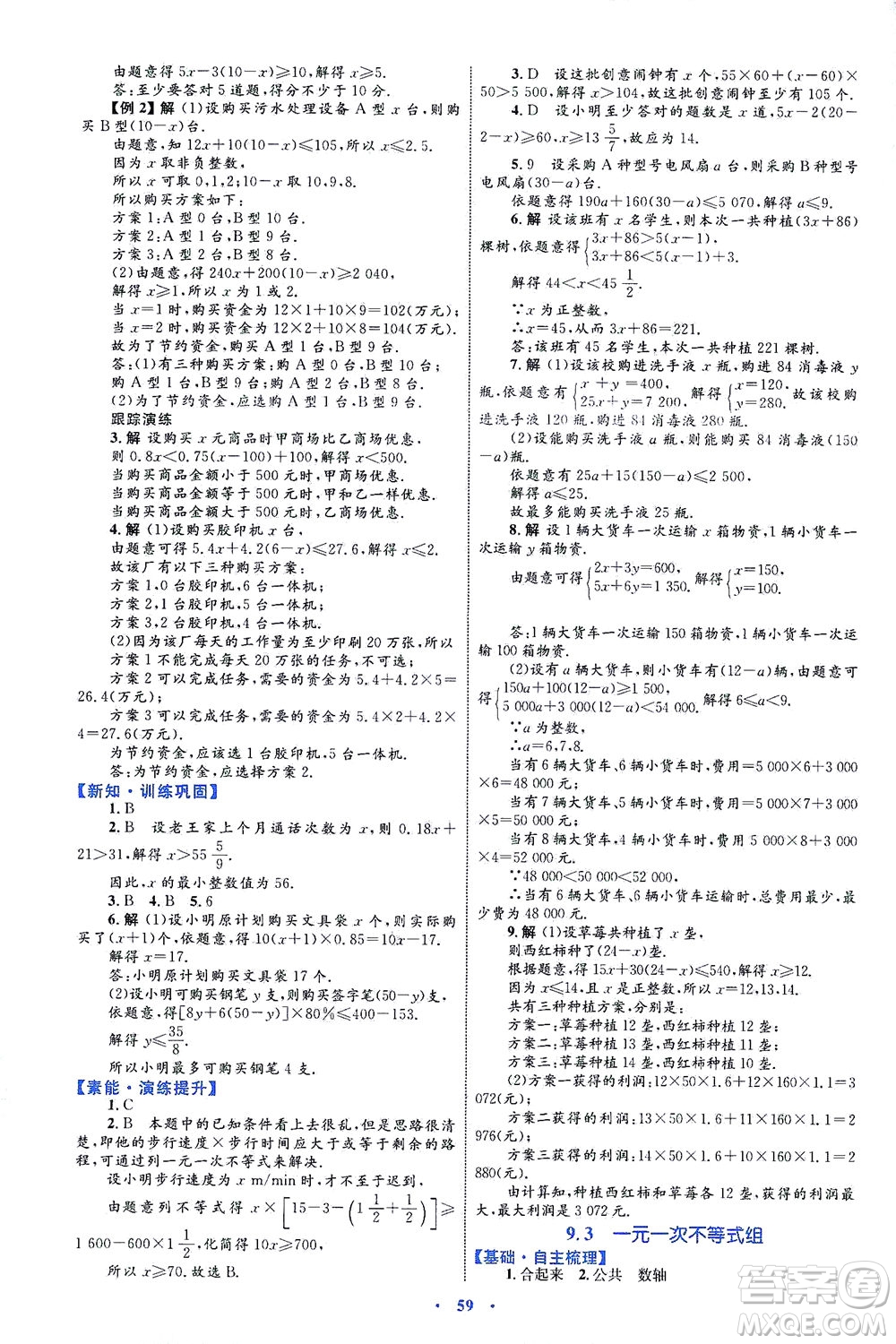 內(nèi)蒙古教育出版社2021學習目標與檢測七年級數(shù)學下冊人教版答案